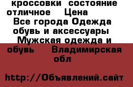 Adidas кроссовки, состояние отличное. › Цена ­ 4 000 - Все города Одежда, обувь и аксессуары » Мужская одежда и обувь   . Владимирская обл.